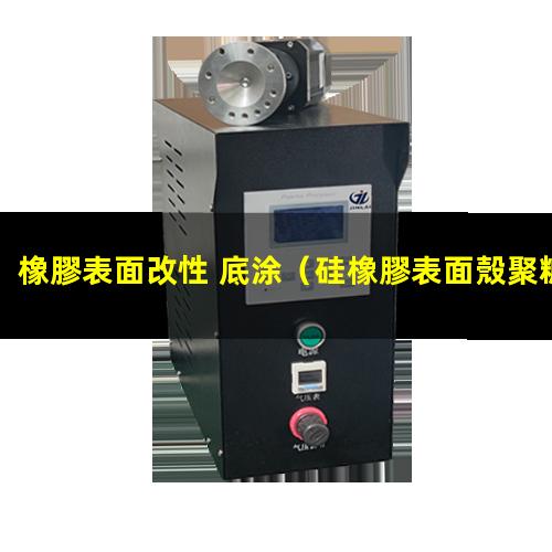 橡膠表面改性 底涂